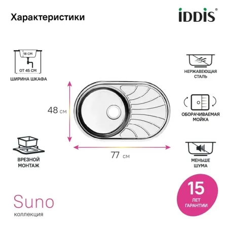 картинка Мойка IDDIS Suno S нерж. сталь, шелк, 770*480, SUN77SDi77 от магазина SEFI
