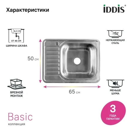 картинка Мойка IDDIS Basic нержавеющая сталь, сатин, чаша справа, 650*500, BAS65SRi77 от магазина SEFI