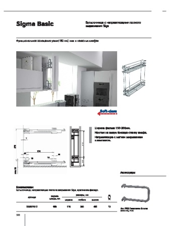 картинка Бутылочница Sigma в верхний шкаф, Soft Close, полное выдвижение 110х280х480 магазин SEFI являющийся официальным дистрибьютором в России  картинка Бутылочница Sigma в верхний шкаф, Soft Close, полное выдвижение 110х280х480 от магазина SEFI