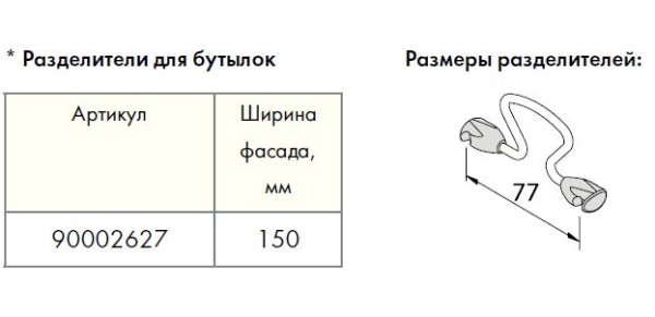 картинка Разделитель для бутылочниц Сапфир на ширину фасада 150 мм от магазина SEFI