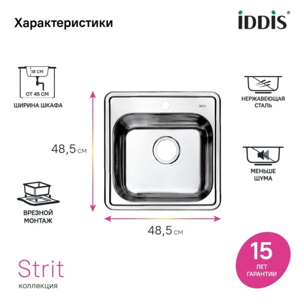 картинка Мойка IDDIS Strit S нержавеющая сталь, полированная, 485*485, STR48P0i77 от магазина SEFI