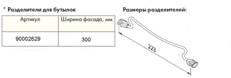 картинка Разделитель для бутылочниц Сапфир на ширину фасада 300 мм от магазина SEFI
