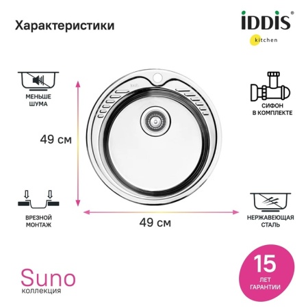 картинка Мойка с сифоном арт. S11UPS0i84, нерж. cталь, шелк, D490, Suno S, IDDIS, SUN49S0i77S от магазина SEFI