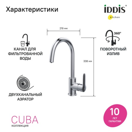 картинка Смеситель для кухни с каналом для фильтрованной воды, Cuba, IDDIS, CUBSBFJi05 от магазина SEFI