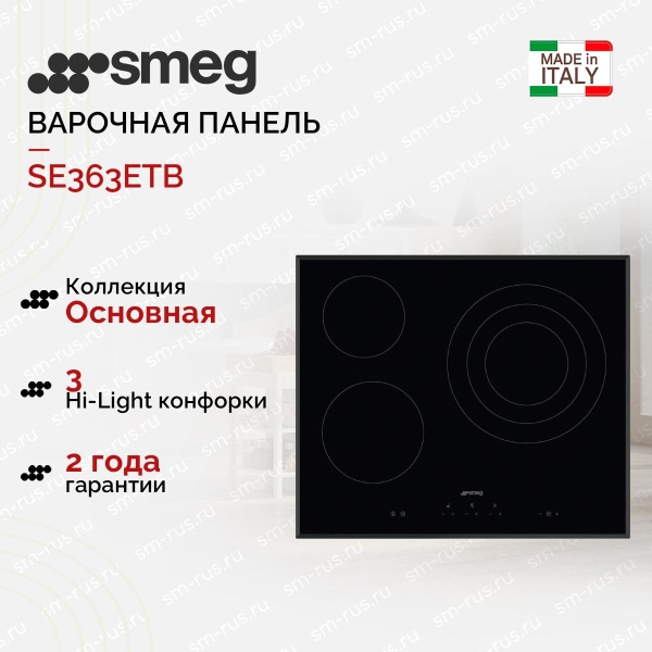 картинка Варочная панель Smeg SE363ETB от магазина SEFI