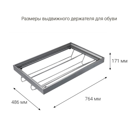 картинка Выдвижной держатель CROCUS ULTRA для обуви в секцию шириной 800 мм, цвет - антрацит от магазина SEFI