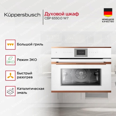 картинка Компактный духовой шкаф Kuppersbusch CBP 6550.0 W7 от магазина SEFI