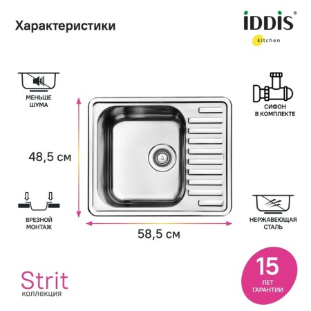 картинка Мойка с сифоном арт. S11UPS0i84, нерж. сталь, полир., 585*485, Strit S, IDDIS, STR58PDi77S от магазина SEFI