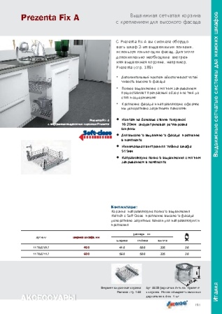 картинка Корзина Prezenta Fix A, с креплением для высокого фасада шир. 450 мм, полное выдвижение с Soft-Clos магазин SEFI являющийся официальным дистрибьютором в России  картинка Корзина Prezenta Fix A, с креплением для высокого фасада шир. 450 мм, полное выдвижение с Soft-Clos от магазина SEFI