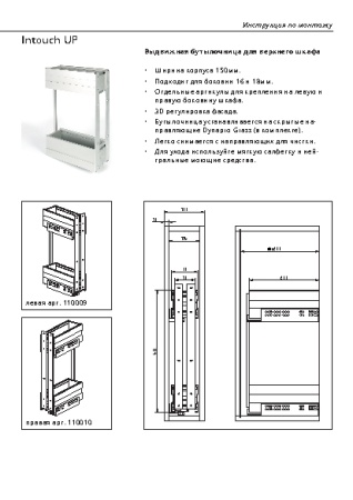 картинка Бутылочница Alumove Intouch Up в верхний шкаф с направ. Dynapro Grass, шир.фасада 150мм, глуб. 280м левая магазин SEFI являющийся официальным дистрибьютором в России  картинка Бутылочница Alumove Intouch Up в верхний шкаф с направ. Dynapro Grass, шир.фасада 150мм, глуб. 280м левая от магазина SEFI