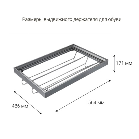 картинка Выдвижной держатель CROCUS ULTRA для обуви в секцию шириной 600 мм, цвет - антрацит от магазина SEFI