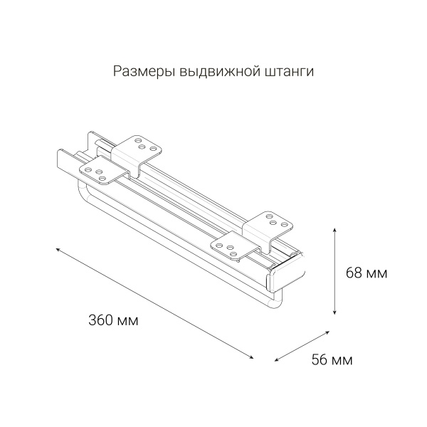 картинка Выдвижная штанга TIRA для одежды, длина 360 мм. Цвет: антрацит от магазина SEFI