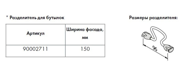 картинка Разделитель для бутылочниц с жестяным дном на ширину фасада 150 мм от магазина SEFI