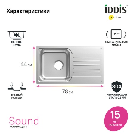 картинка Мойка, нерж. сталь, полированная, с крылом, 780*440*180, Sound, IDDIS, SND78PDi77 от магазина SEFI