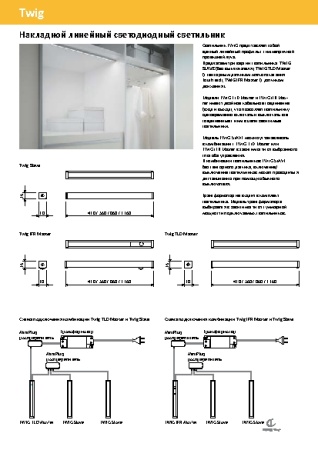 картинка Светильник светодиодный Twig IFR Master, 3,84Вт, 12В, свет натуральный алю, 860х16х18 магазин SEFI являющийся официальным дистрибьютором в России  картинка Светильник светодиодный Twig IFR Master, 3,84Вт, 12В, свет натуральный алю, 860х16х18 от магазина SEFI