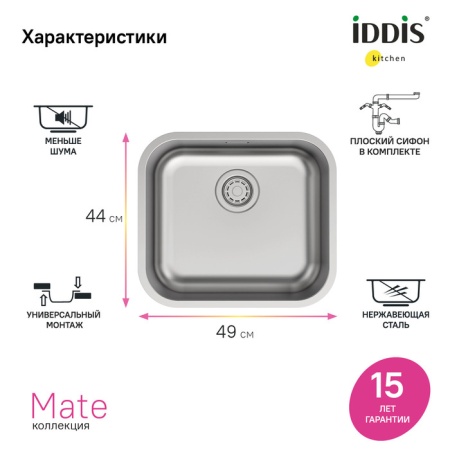 картинка Мойка, нерж. сталь, сатин, 490*440, Mate, IDDIS, MAT49S0i77 от магазина SEFI