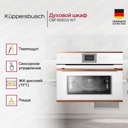 картинка Компактный духовой шкаф Kuppersbusch CBP 6550.0 W7 от магазина SEFI