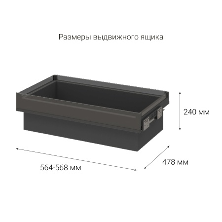 картинка Выдвижной ящик Matrix для одежды высотой 240 мм в корпус 600 мм. Размер:564-568x478x240 от магазина SEFI