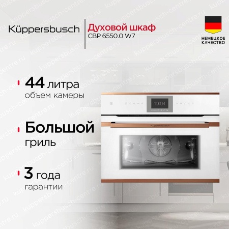 картинка Компактный духовой шкаф Kuppersbusch CBP 6550.0 W7 от магазина SEFI
