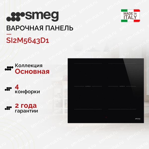 картинка Варочная панель Smeg SI2M5643D1 от магазина SEFI