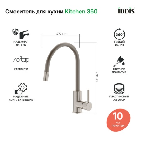 картинка Смеситель для кухни, Kitchen 360, сатин, IDDIS, K36BNJ0i05 от магазина SEFI