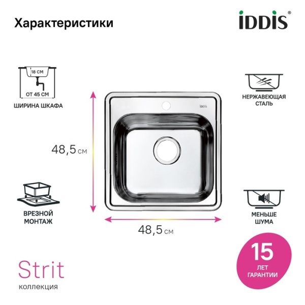 картинка Мойка IDDIS Strit S нержавеющая сталь, шелк, 485*485, STR48S0i77 от магазина SEFI