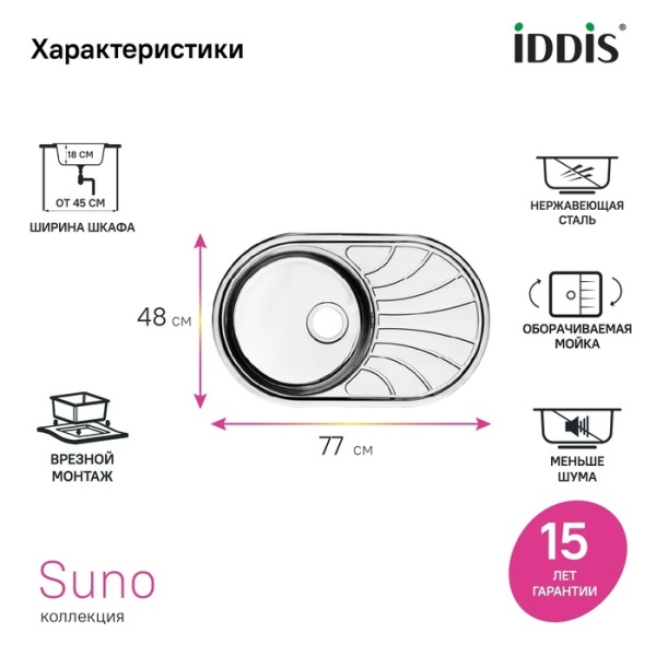 картинка Мойка IDDIS Suno S нерж. сталь, шелк, 770*480, SUN77SDi77 от магазина SEFI