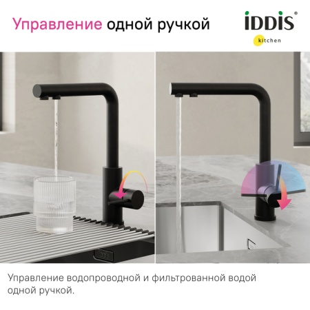 картинка Смеситель для кухни с фильтром, черный матовый, Rule, IDDIS, RULBLLFi05 от магазина SEFI