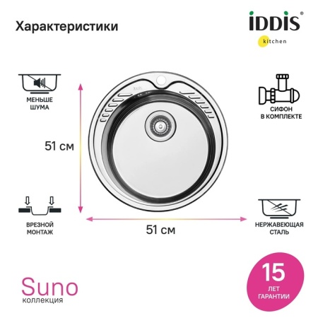 картинка Мойка с сифоном арт. S11UPS0i84, нерж. сталь, шелк, D510, Suno S, IDDIS, SUN51S0i77S от магазина SEFI
