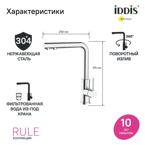 картинка Смеситель для кухни с фильтром, хром, Rule, IDDIS, RULSBLFi05 от магазина SEFI