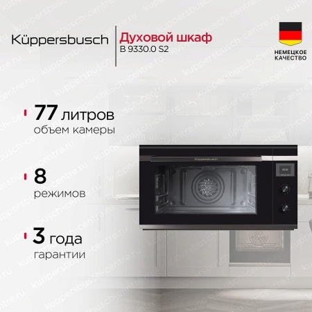 картинка Духовой шкаф Kuppersbusch B 9330.0 S2 от магазина SEFI