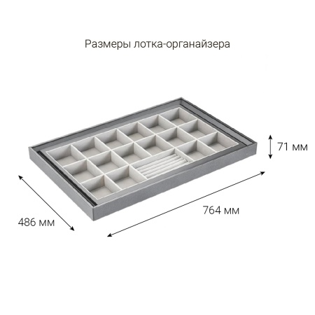 картинка Выдвижной лоток-органайзер SPACE ULTRA для аксессуаров в секцию шириной 800 мм от магазина SEFI