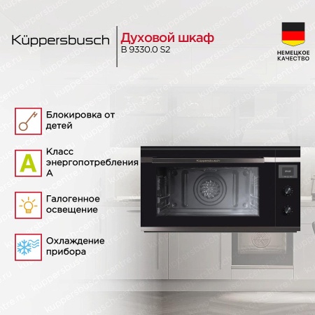 картинка Духовой шкаф Kuppersbusch B 9330.0 S2 от магазина SEFI