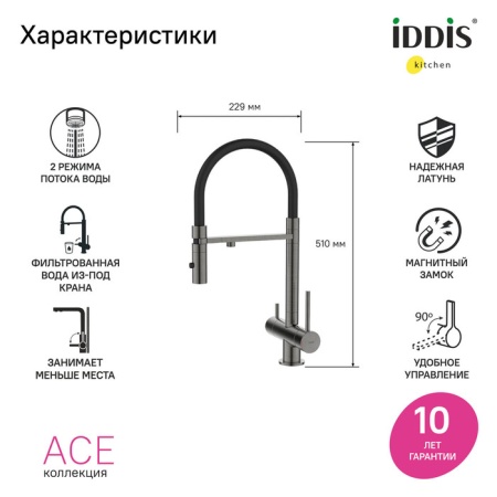 картинка Смеситель для кухни с фильтром и гибким изливом, графит, Ace, IDDIS, ACEGMFFi05 от магазина SEFI
