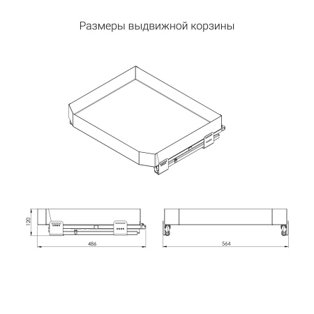 картинка Выдвижная корзина LEVEL PRO с доводчиком на распашной фасад шириной 600 мм, цвет - антрацит от магазина SEFI