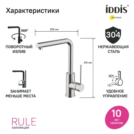 картинка Смеситель для кухни, сталь, Rule, IDDIS, RULSTL0i05 от магазина SEFI