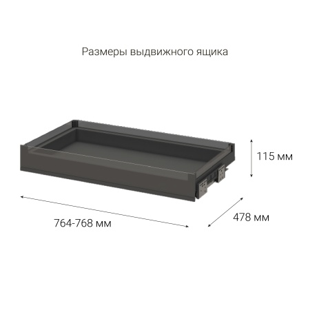 картинка Выдвижной ящик Matrix для одежды высотой 115 мм в корпус 800 мм. Размер:764-768x478x115 от магазина SEFI