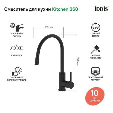 картинка Смеситель для кухни, черный матовый, Kitchen 360, IDDIS, K36BLJ0i05 от магазина SEFI