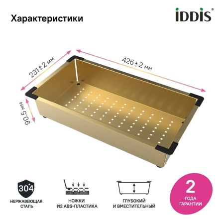 картинка Коландер, нерж. сталь, матовое золото, 426*231, Китчен Лайн (Kitchen Line), IDDIS, KOL23MGi59 от магазина SEFI