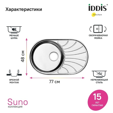 картинка Мойка, нерж. сталь, шелк, 770*480, Suno S, IDDIS, SUN77SDi77 от магазина SEFI