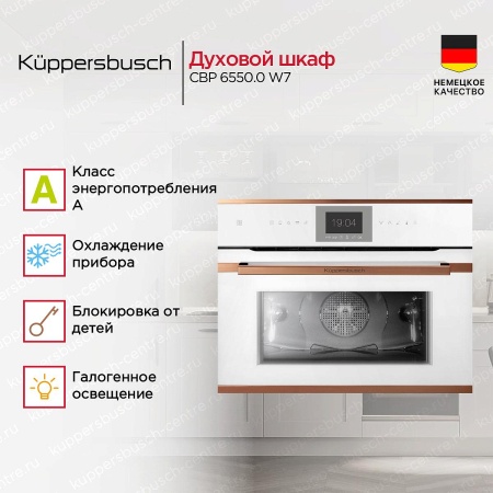 картинка Компактный духовой шкаф Kuppersbusch CBP 6550.0 W7 от магазина SEFI