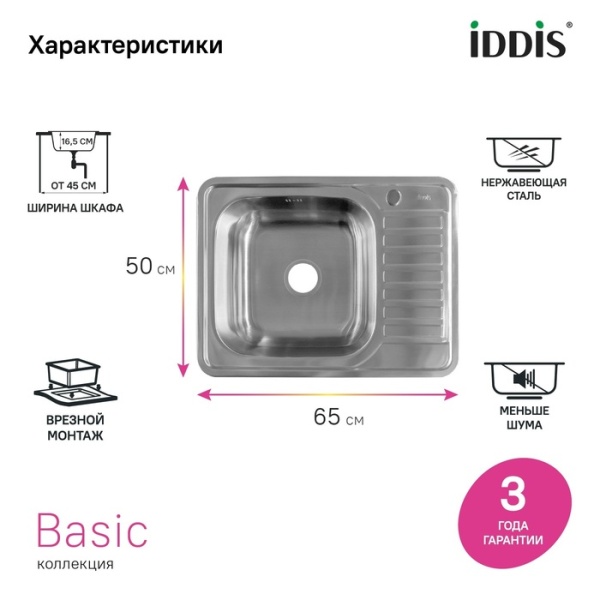 картинка Мойка IDDIS Basic нержавеющая сталь, сатин, чаша слева, 650*500, BAS65SLi77 от магазина SEFI