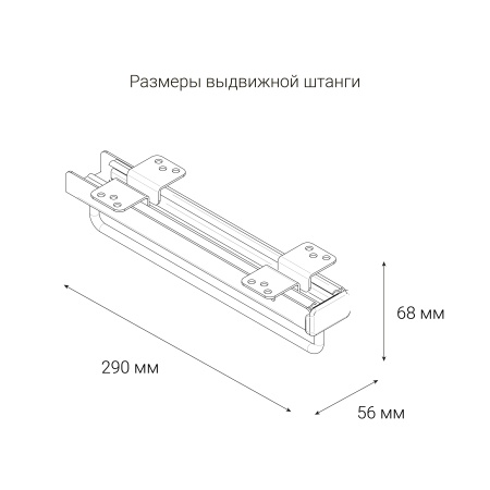 картинка Выдвижная штанга TIRA для одежды, длина 290 мм. Цвет: антрацит от магазина SEFI