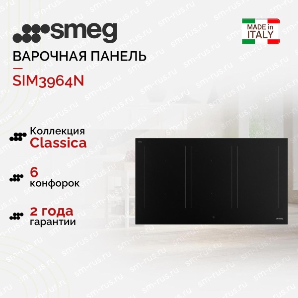 картинка Варочная панель Smeg SIM3964N от магазина SEFI