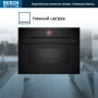 картинка Духовой шкаф Bosch CMG9241B1 от магазина SEFI