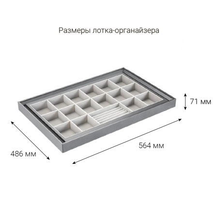 картинка Выдвижной лоток-органайзер SPACE ULTRA для аксессуаров в секцию шириной 600 мм от магазина SEFI