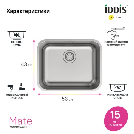 картинка Мойка, нерж. сталь, сатин, 533*433, Mate, IDDIS, MAT53S0i77 от магазина SEFI