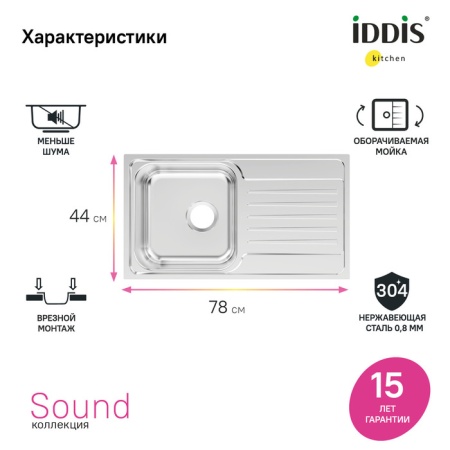 картинка Мойка, нерж. сталь, шелк, с крылом, 780*440*180, Sound, IDDIS, SND78SDi77 от магазина SEFI